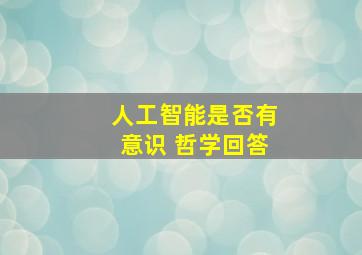 人工智能是否有意识 哲学回答